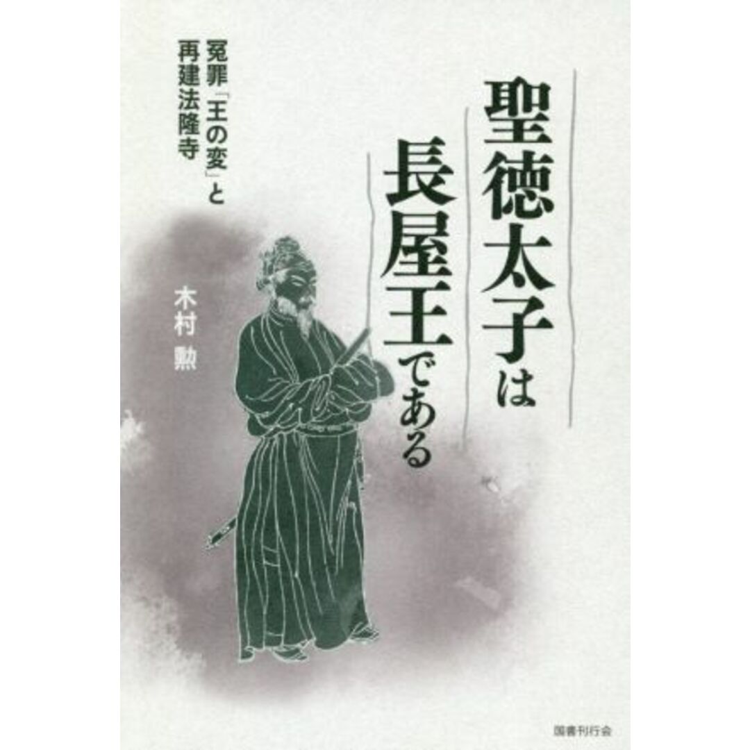 聖徳太子は長屋王である 冤罪「王の変」と再建法隆寺／木村勲(著者) エンタメ/ホビーの本(人文/社会)の商品写真