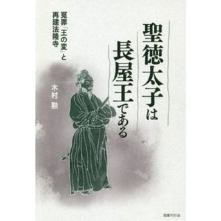 聖徳太子は長屋王である 冤罪「王の変」と再建法隆寺／木村勲(著者)(人文/社会)