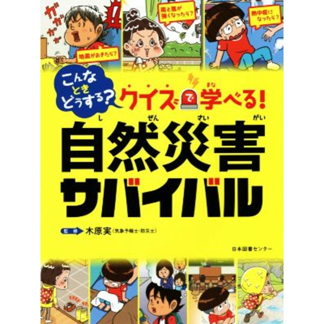 こんなときどうする？クイズで学べる！自然災害サバイバル／木原実(監修) エンタメ/ホビーの本(絵本/児童書)の商品写真