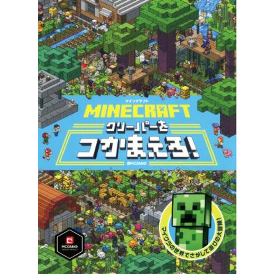 ＭＩＮＥＣＲＡＦＴ　マインクラフトクリーパーをつかまえろ！／ＭＯＪＹＡＮＧ(監修) エンタメ/ホビーの本(絵本/児童書)の商品写真