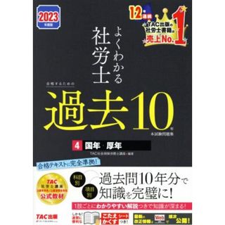 よくわかる社労士　合格するための過去１０年本試験問題集　２０２３年度版(４) 国年・厚年／ＴＡＣ社会保険労務士講座(編著)(資格/検定)