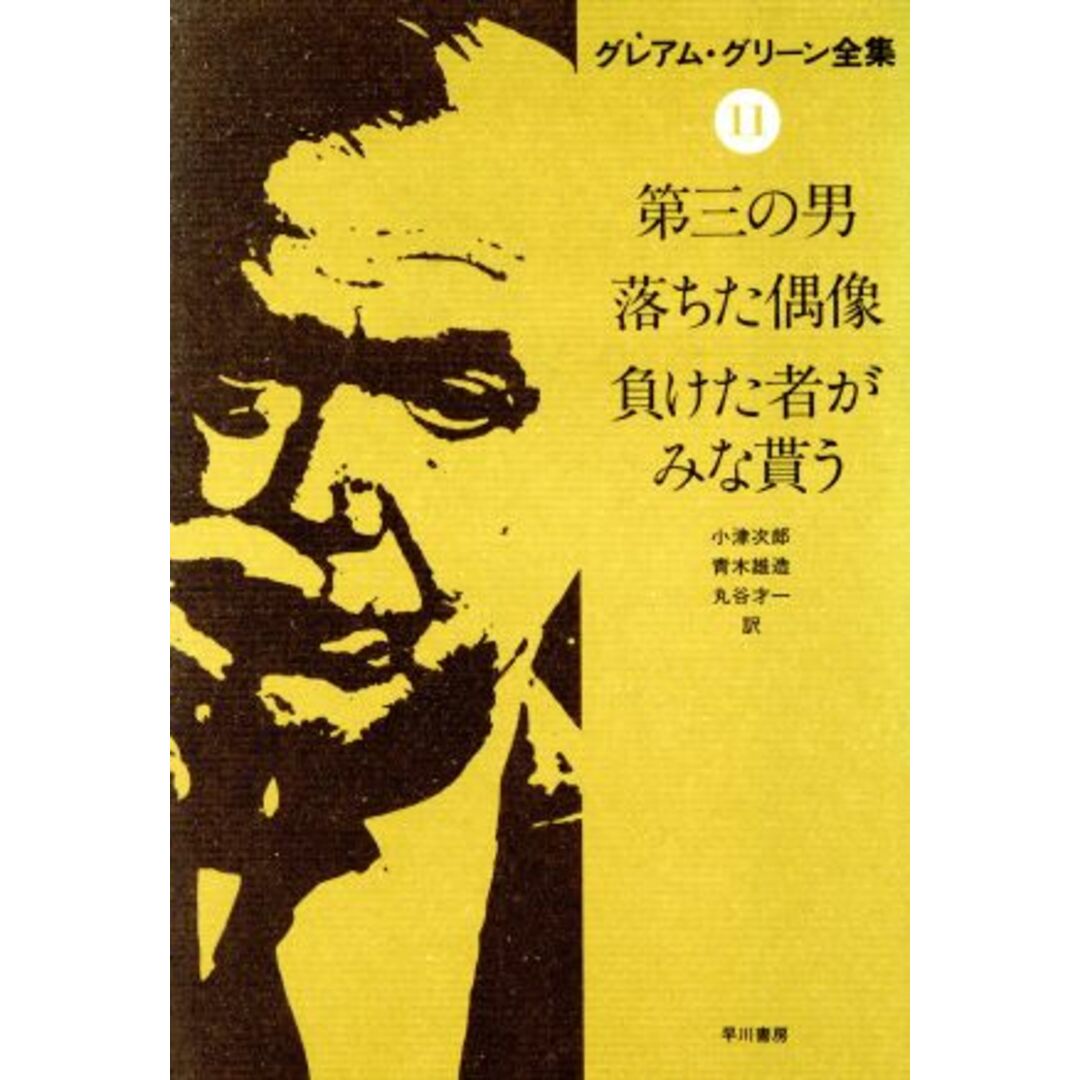 グレアム・グリーン全集(１１) 第三の男・他／グレアム・グリーン(著者),小津次郎・他(著者) エンタメ/ホビーの本(人文/社会)の商品写真