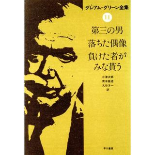 グレアム・グリーン全集(１１) 第三の男・他／グレアム・グリーン(著者),小津次郎・他(著者)(人文/社会)