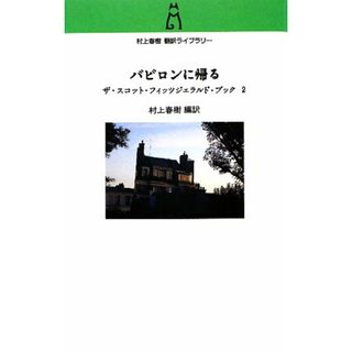 バビロンに帰る ザ・スコット・フィッツジェラルド・ブック２／村上春樹【編訳】，フランシス・スコットフィッツジェラルド【著】(ノンフィクション/教養)