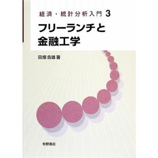 フリーランチと金融工学 経済・統計分析入門３／田畑吉雄【著】(ビジネス/経済)