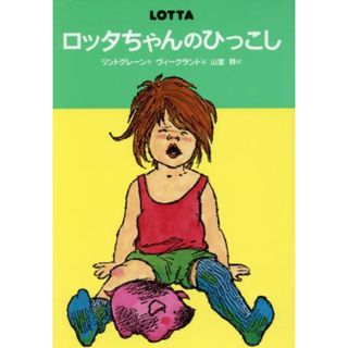 ロッタちゃんのひっこし　改訂版 世界のどうわ傑作選１／アストリッド・リンドグレーン(著者),山室静(訳者)(絵本/児童書)