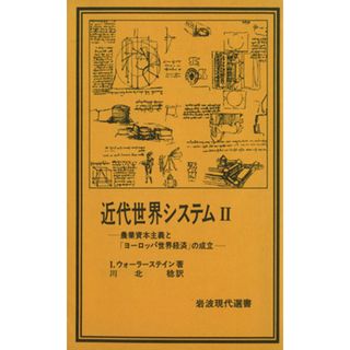 近代世界システム(Ⅱ) 農業資本主義と「ヨーロッパ世界経済」の成立 岩波現代選書／Ｉ・ウォーラーステイン(著者)(ビジネス/経済)