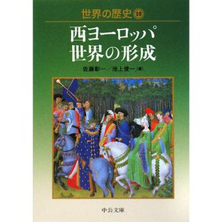 世界の歴史(１０) 西ヨーロッパ世界の形成 中公文庫／佐藤彰一，池上俊ー【著】(人文/社会)