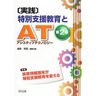 実践　特別支援教育とＡＴ（アシスティブテクノロジー）(第２集) 特集　携帯情報端末が特別支援教育を変える／金森克浩【編集代表】(人文/社会)