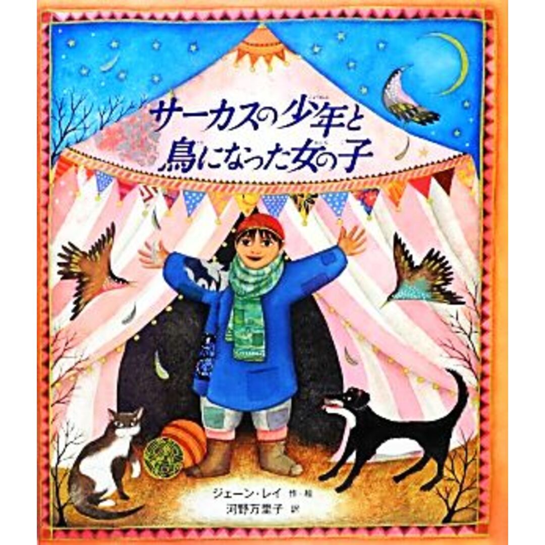 サーカスの少年と鳥になった女の子／ジェーン・レイ(著者),河野万里子(訳者) エンタメ/ホビーの本(絵本/児童書)の商品写真