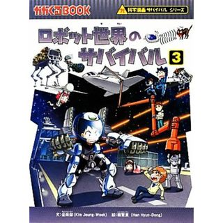 ロボット世界のサバイバル(３) 科学漫画サバイバルシリーズ かがくるＢＯＯＫ科学漫画サバイバルシリーズ３５／金政郁【文】，韓賢東【絵】