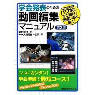 学会発表のための動画編集マニュアル パワポにすぐ貼付！間違いなく動く！／松村明【監修】，大須賀覚，松下明【編】(コンピュータ/IT)