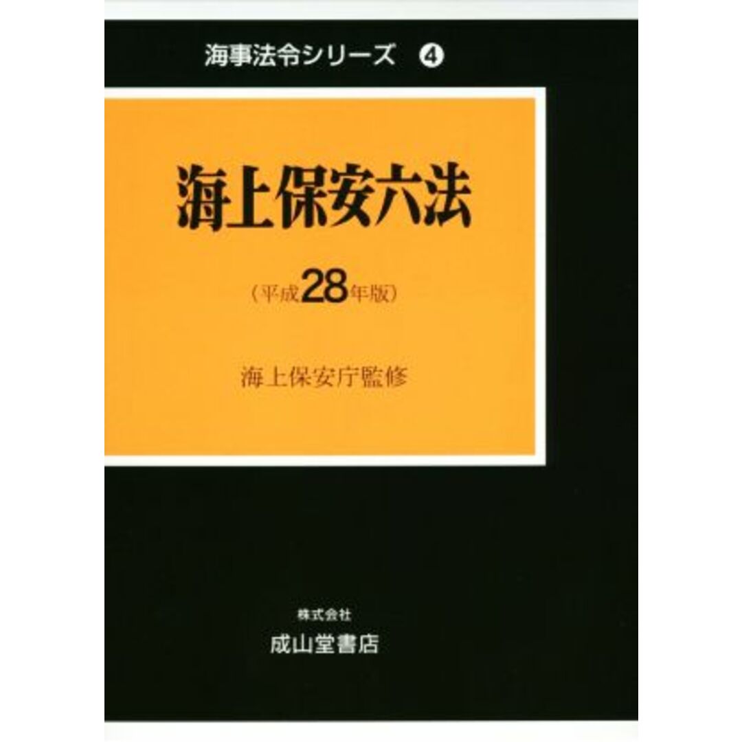 海上保安六法(平成２８年版) 海事法令シリーズ４／海上保安庁 エンタメ/ホビーの本(科学/技術)の商品写真