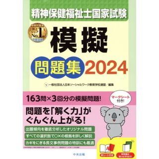 精神保健福祉士国家試験　模擬問題集(２０２４)／日本ソーシャルワーク教育学校連盟(編者)(人文/社会)