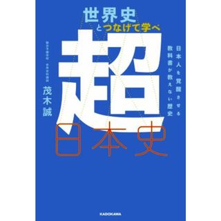 世界史とつなげて学べ　超日本史 日本人を覚醒させる教科書が教えない歴史／茂木誠(著者)(人文/社会)