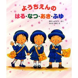 ようちえんのはる・なつ・あき・ふゆ 大型ガイド絵本シリーズ／おかしゅうぞう【作】，ふじたひおこ【絵】(絵本/児童書)