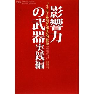 影響力の武器　実践編 「イエス！」を引き出す５０の秘訣／ロバート・Ｂ．チャルディーニ(著者),ノア・Ｊ．ゴールドスタイン(著者),スティーブ・Ｊ．マーティン(著者),安藤清志(訳者),高橋紹子(訳者)(人文/社会)