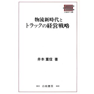 物流新時代とトラックの経営戦略 日通総研選書／井本重信【著】(科学/技術)