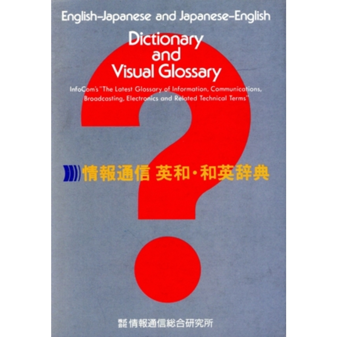 情報通信　英和・和英辞典／情報通信総合研究所出版部【編】，郵政省【監修】 エンタメ/ホビーの本(科学/技術)の商品写真