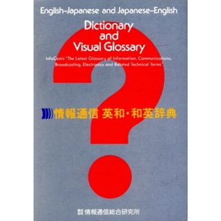 情報通信　英和・和英辞典／情報通信総合研究所出版部【編】，郵政省【監修】(科学/技術)