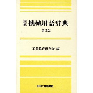 図解　機械用語辞典／工業教育研究会【編】(科学/技術)