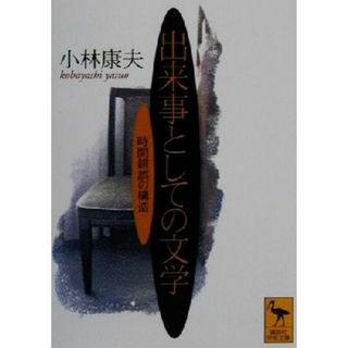 出来事としての文学 時間錯誤の構造 講談社学術文庫／小林康夫(著者)(文学/小説)