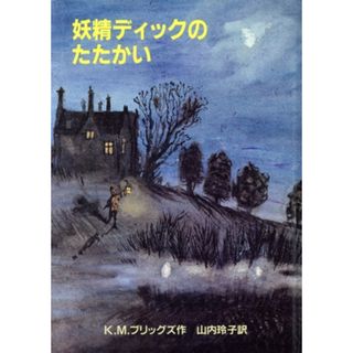 妖精ディックのたたかい／キャサリン・Ｍ・ブリッグス(著者),山内玲子(訳者)(絵本/児童書)