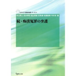 続・痴漢冤罪の弁護／秋山賢三(著者),荒木伸怡(著者)(人文/社会)