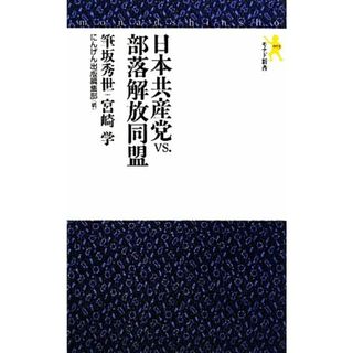 日本共産党ｖｓ．部落解放同盟 モナド新書／筆坂秀世，宮崎学【著】(人文/社会)