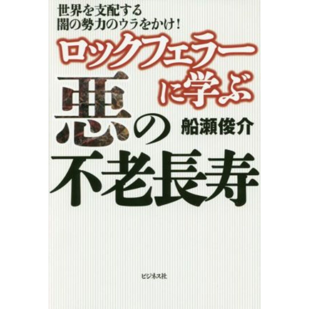 ロックフェラーに学ぶ悪の不老長寿 世界を支配する闇の勢力のウラをかけ！／船瀬俊介(著者) エンタメ/ホビーの本(住まい/暮らし/子育て)の商品写真