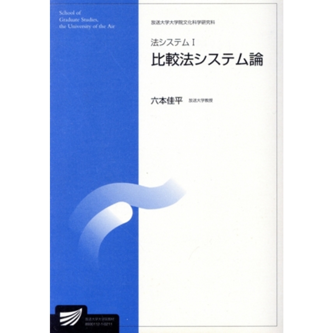 法システム　１(１) 放送大学大学院教材２００２／六本佳平(著者) エンタメ/ホビーの本(人文/社会)の商品写真