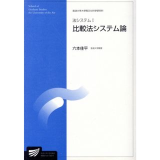 法システム　１(１) 放送大学大学院教材２００２／六本佳平(著者)(人文/社会)