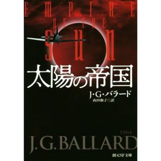 太陽の帝国 創元ＳＦ文庫／ジェームズ・グレーアム・バラード(著者),山田和子(訳者)(文学/小説)