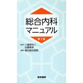 総合内科マニュアル　第２版／亀田総合病院(編者),八重樫牧人(監修),佐藤暁幸(監修)(健康/医学)