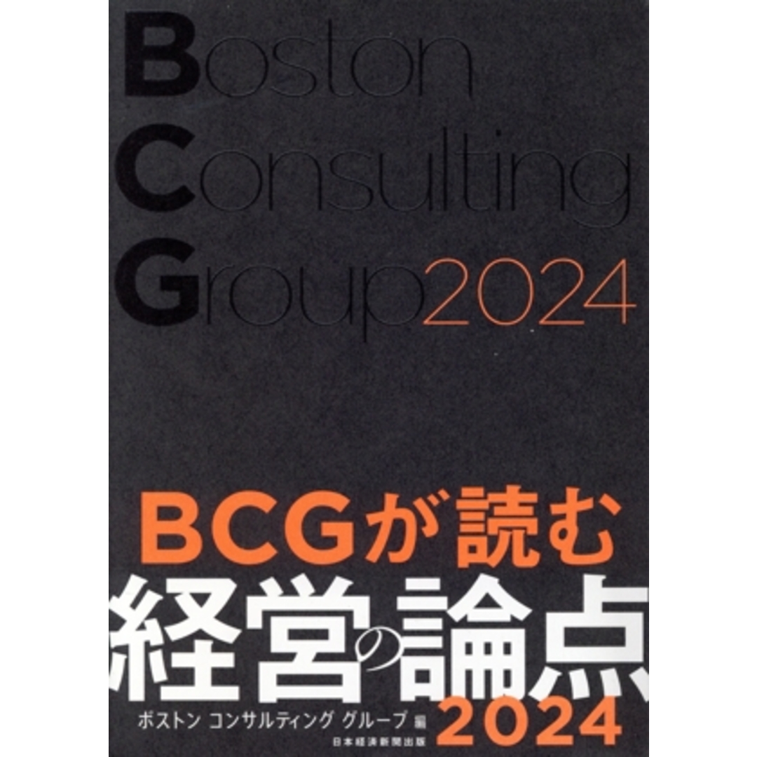 ＢＣＧが読む経営の論点(２０２４)／ボストンコンサルティンググループ(編者) エンタメ/ホビーの本(ビジネス/経済)の商品写真