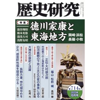 歴史研究(第７１４号　２０２３年１０月号) 特集　徳川家康と東海地方／戎光祥出版(編者)(人文/社会)