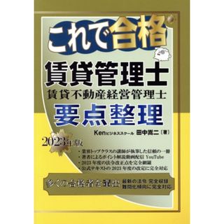 これで合格　賃貸管理士　賃貸不動産経営管理士　要点整理(２０２３年版)／田中嵩二(著者)(資格/検定)