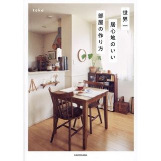 世界一居心地のいい部屋の作り方／ｔｏｋａ(著者)(住まい/暮らし/子育て)