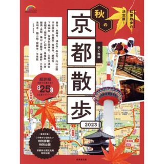 歩く地図　秋の京都散歩(２０２３) ＳＥＩＢＩＤＯ　ＭＯＯＫ　Ｇｕｉｄｅ　Ｓｅｒｉｅｓ／成美堂出版編集部(編者)(地図/旅行ガイド)