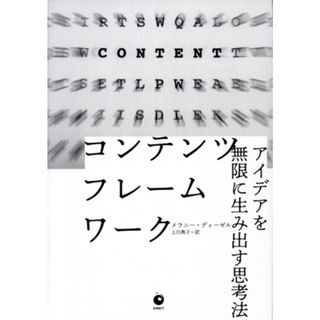 コンテンツ・フレームワーク アイデアを無限に生み出す思考法／メラニー・ディーゼル(著者),上川典子(訳者)(ビジネス/経済)