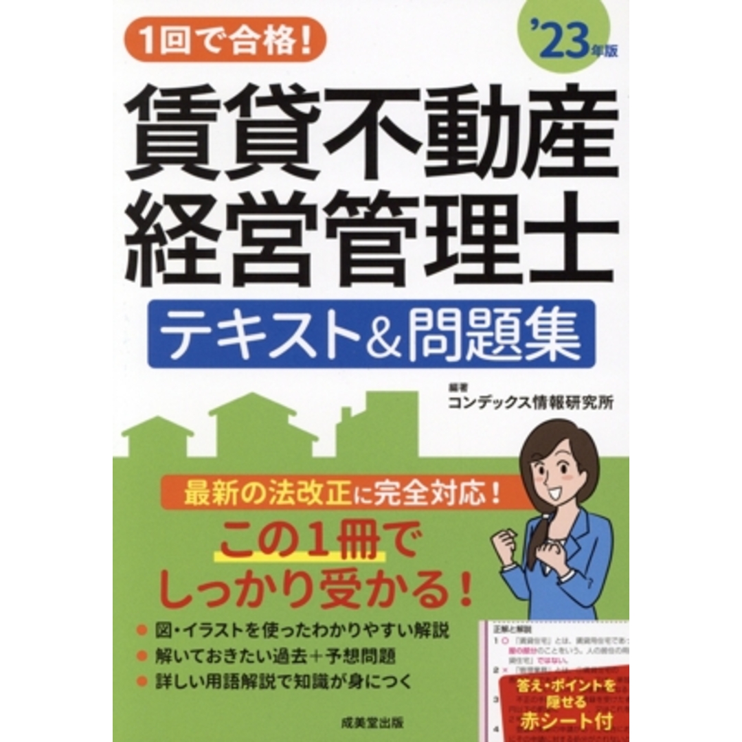 １回で合格！賃貸不動産経営管理士　テキスト＆問題集(’２３年版)／コンデックス情報研究所(編著) エンタメ/ホビーの本(資格/検定)の商品写真