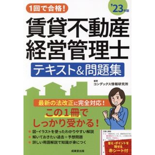 １回で合格！賃貸不動産経営管理士　テキスト＆問題集(’２３年版)／コンデックス情報研究所(編著)(資格/検定)