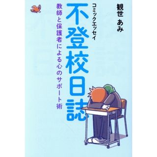 不登校日誌　コミックエッセイ 教師と保護者による心のサポート術／観世あみ(著者)(ノンフィクション/教養)