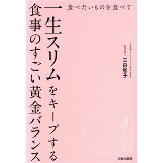 食べたいものを食べて一生スリムをキープする食事のすごい黄金バランス／三田智子(著者)(ファッション/美容)