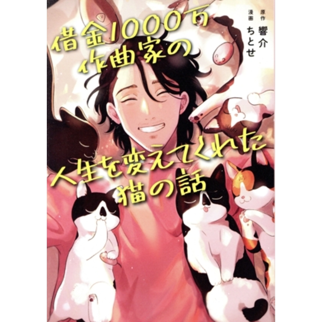 借金１０００万作曲家の人生を変えてくれた猫の話　コミックエッセイ／響介(原作),ちとせ(漫画) エンタメ/ホビーの本(ノンフィクション/教養)の商品写真