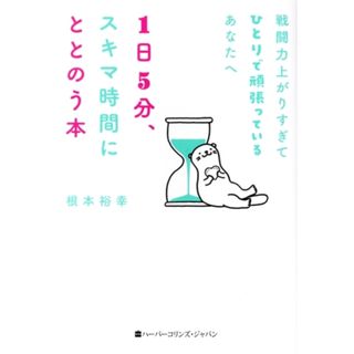 戦闘力上がりすぎてひとりで頑張っているあなたへ　１日５分、スキマ時間にととのう本／根本裕幸(著者)(住まい/暮らし/子育て)