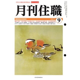 月刊住職(２０２３年９月)／興山舎(編者)(人文/社会)