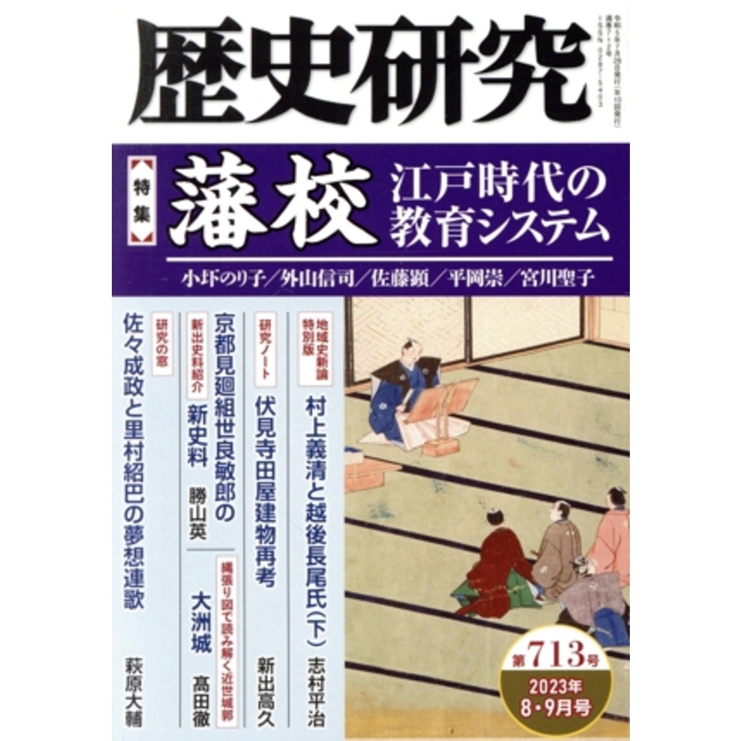 歴史研究(第７１３号　２０２３年８・９月) 特集　藩校　江戸時代の教育システム／戎光祥出版(編者) エンタメ/ホビーの本(人文/社会)の商品写真