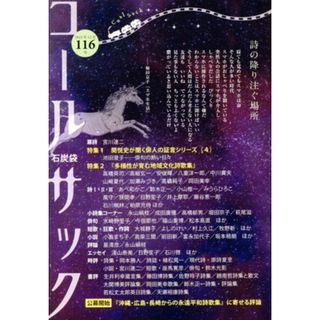 ＣＯＡＬ　ＳＡＣＫ　石炭袋(１１６号) 詩の降り注ぐ場所／コールサック社(編者)(人文/社会)