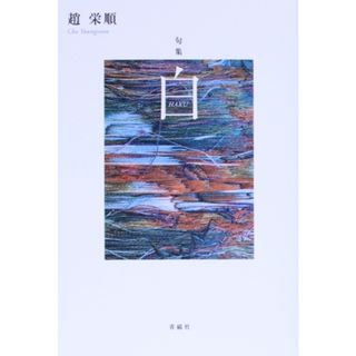 白 古志叢書／趙栄順(著者)(人文/社会)